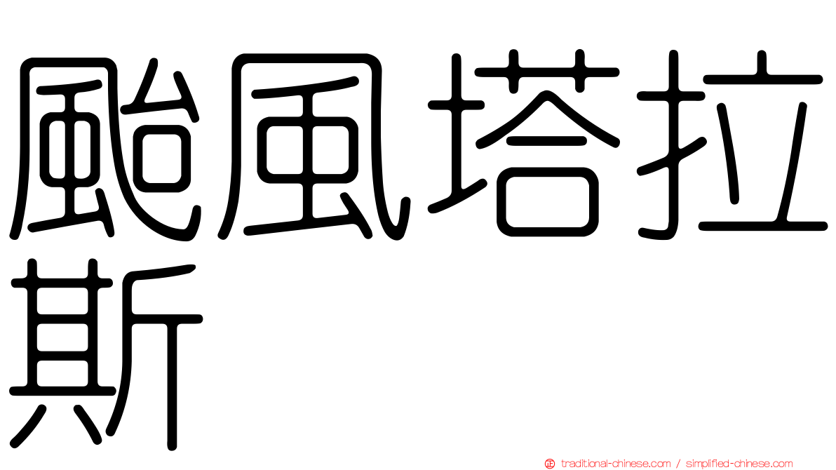 颱風塔拉斯