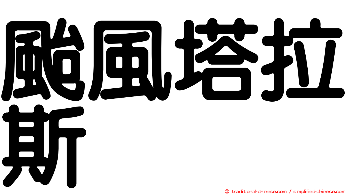 颱風塔拉斯