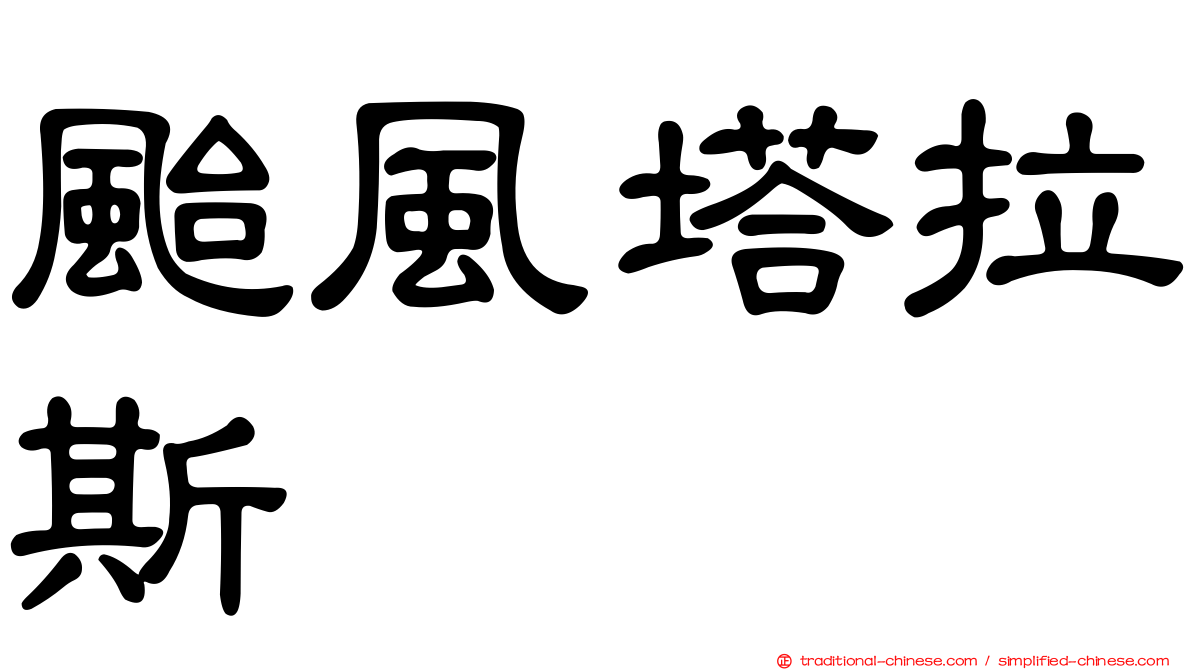 颱風塔拉斯