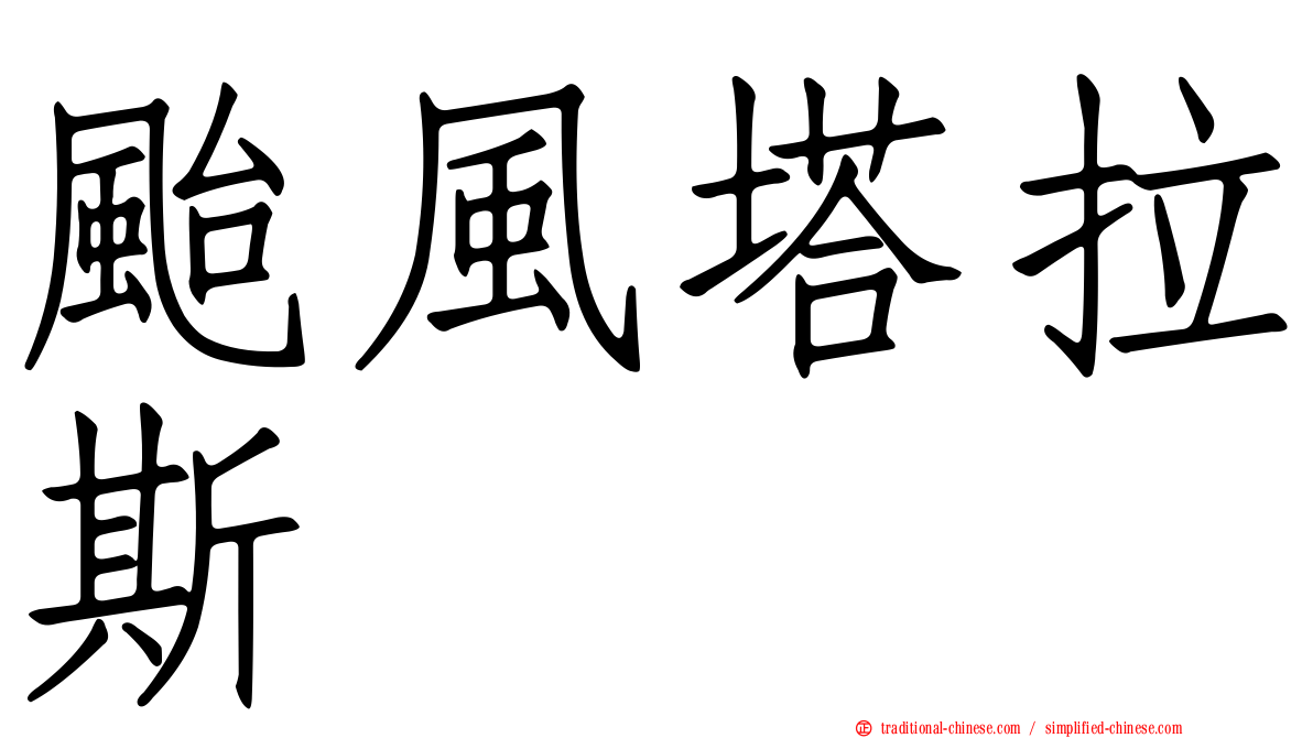 颱風塔拉斯