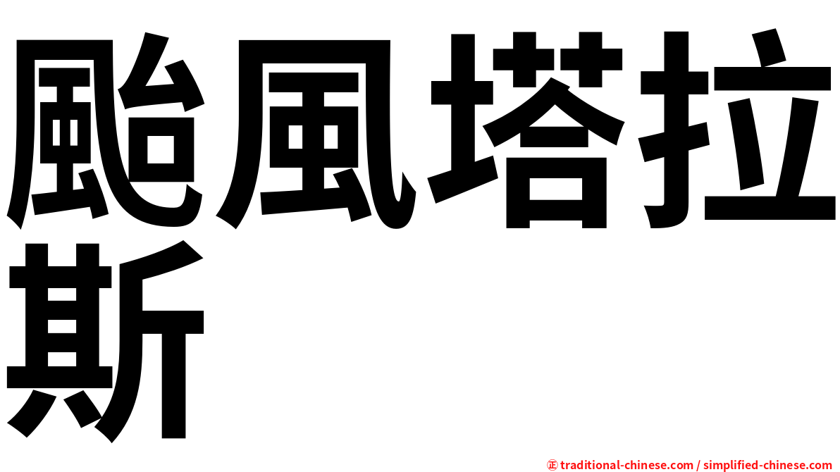 颱風塔拉斯