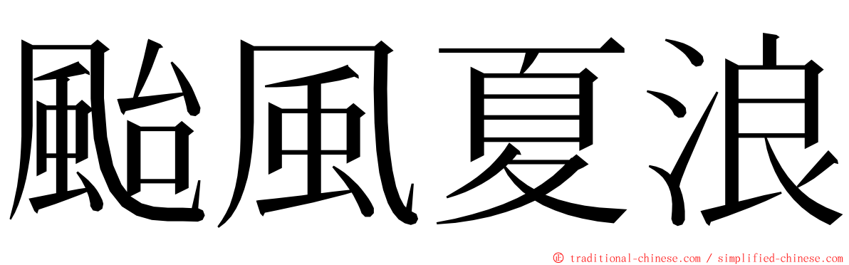 颱風夏浪 ming font