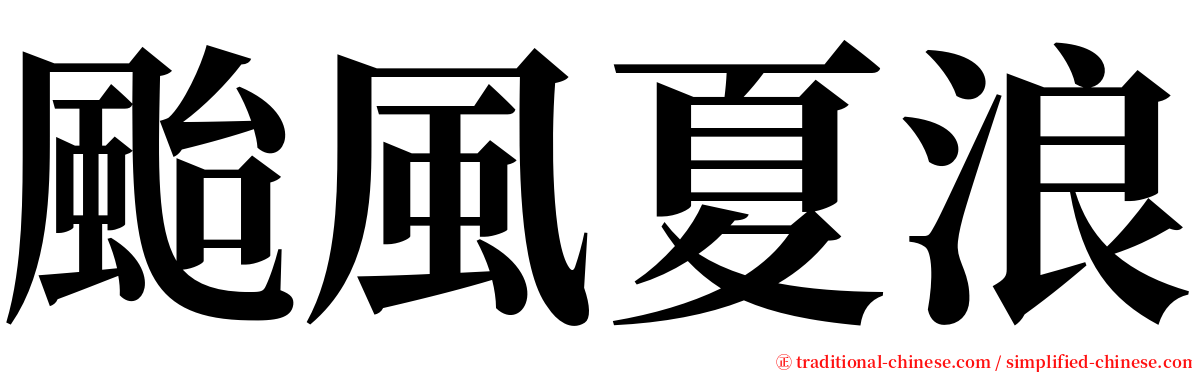 颱風夏浪 serif font