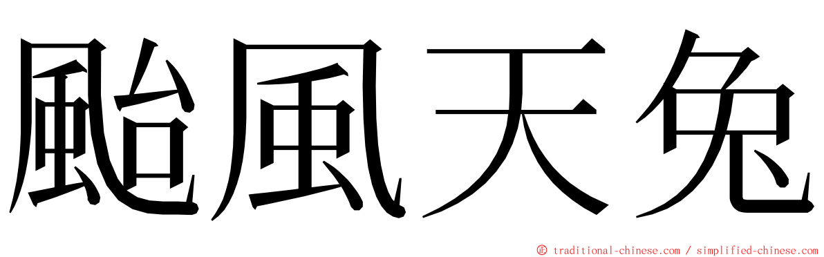 颱風天兔 ming font