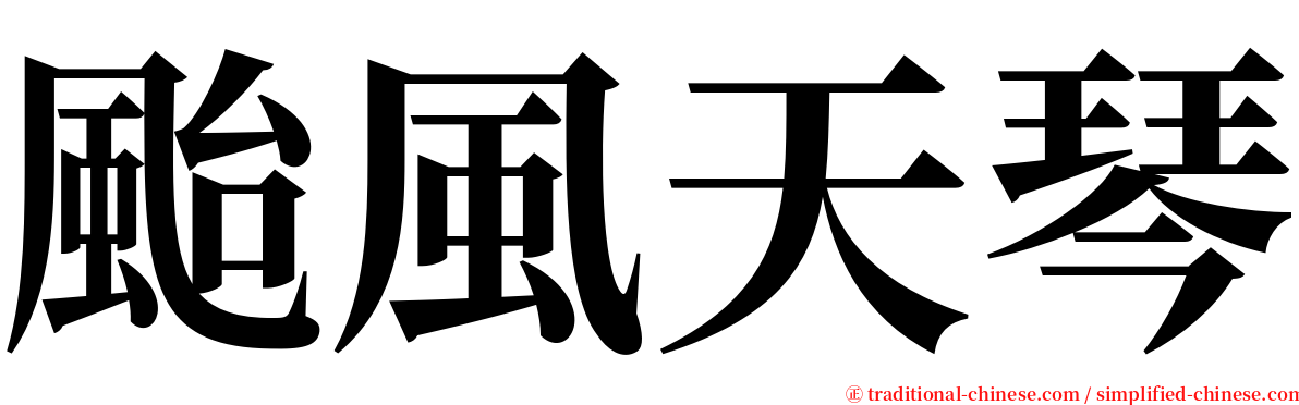 颱風天琴 serif font