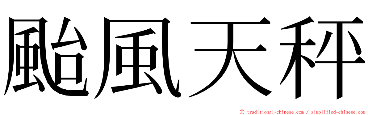 颱風天秤 ming font