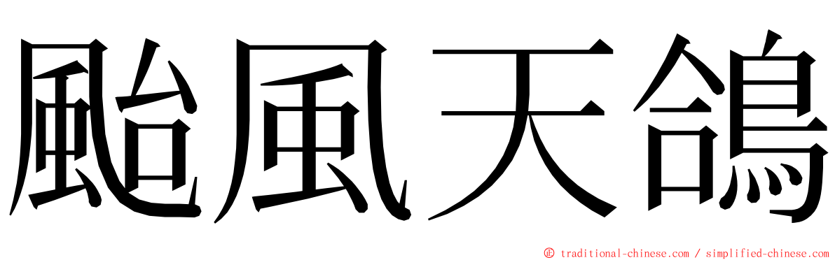 颱風天鴿 ming font