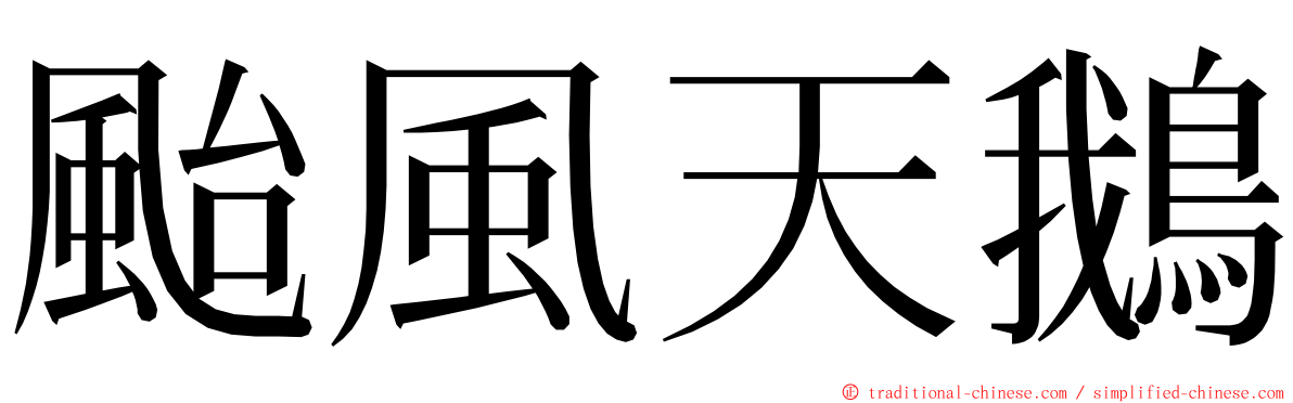 颱風天鵝 ming font