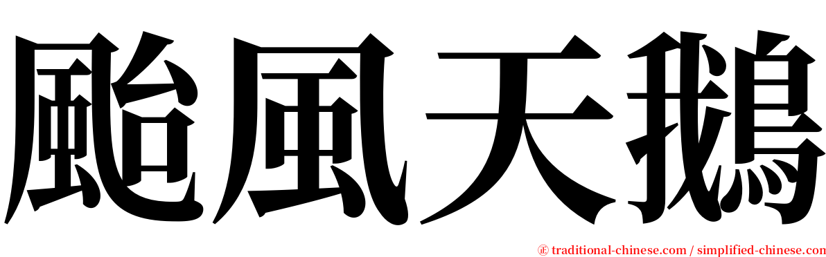 颱風天鵝 serif font