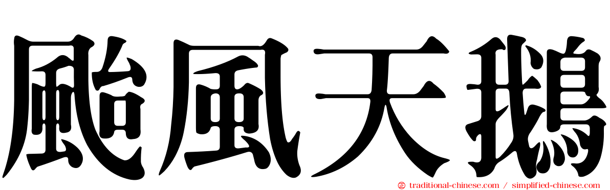 颱風天鵝