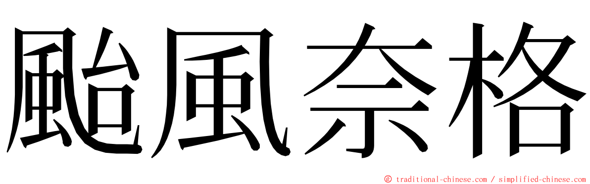 颱風奈格 ming font