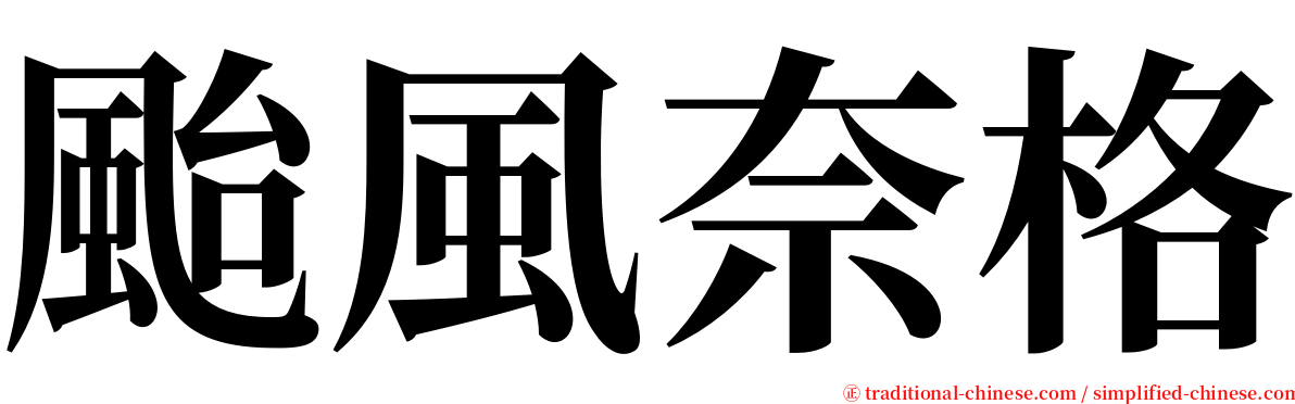 颱風奈格 serif font