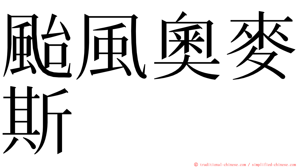 颱風奧麥斯 ming font