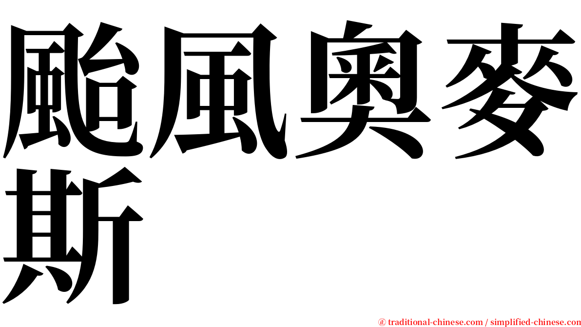 颱風奧麥斯 serif font