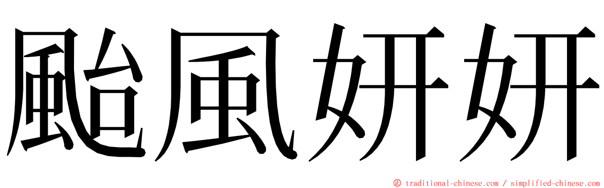 颱風妍妍 ming font