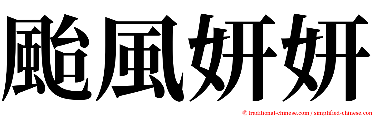 颱風妍妍 serif font