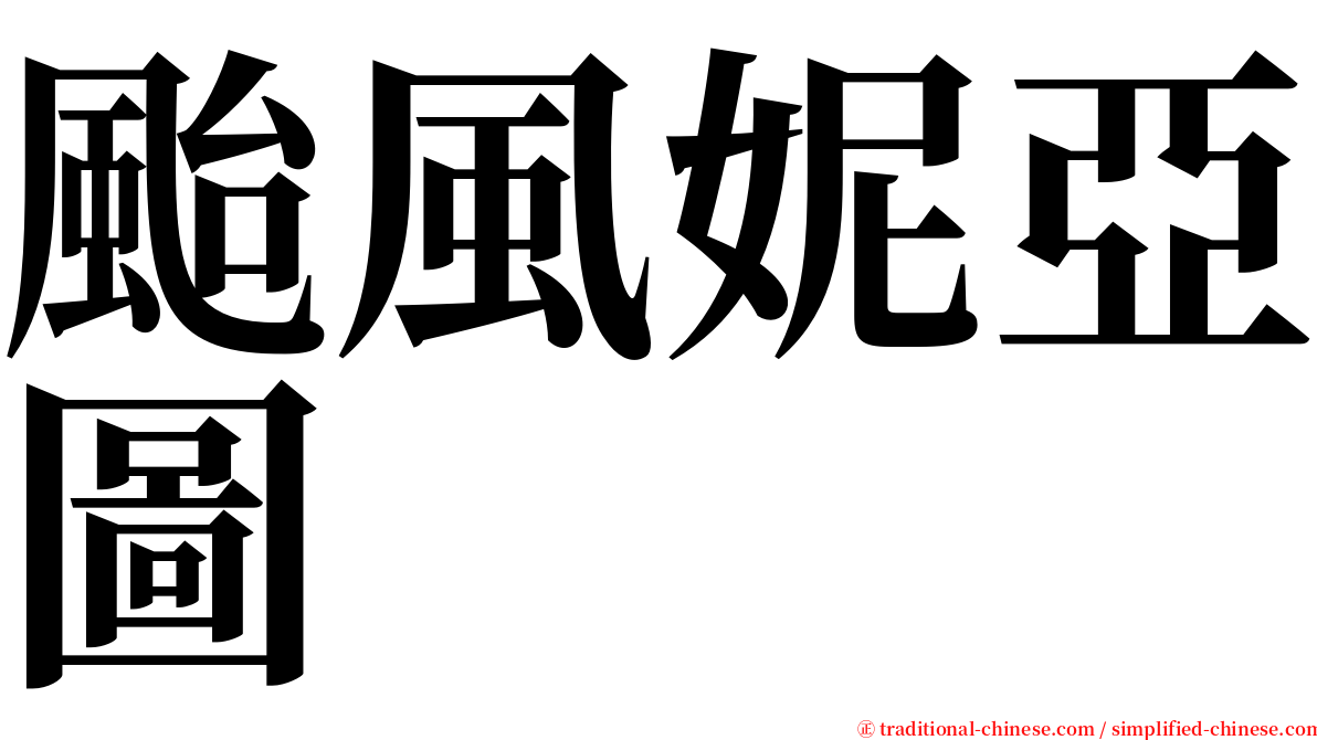 颱風妮亞圖 serif font