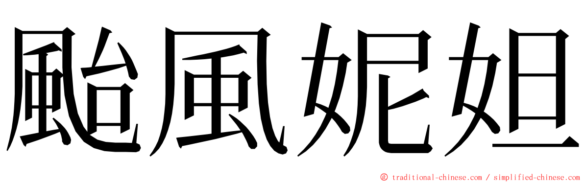 颱風妮妲 ming font