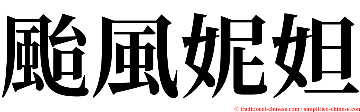 颱風妮妲 serif font