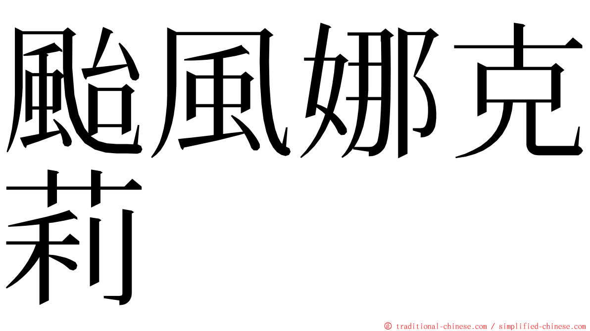 颱風娜克莉 ming font