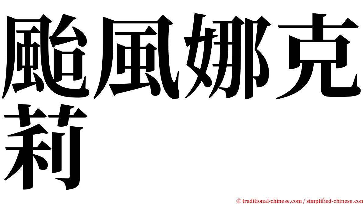 颱風娜克莉 serif font