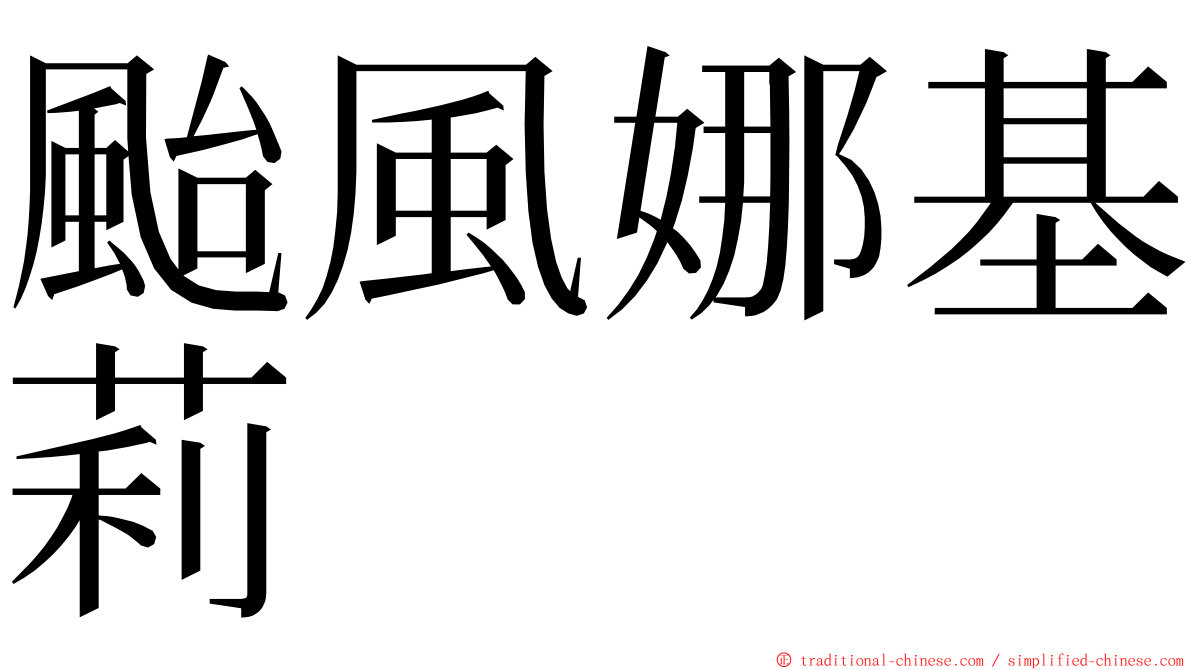 颱風娜基莉 ming font