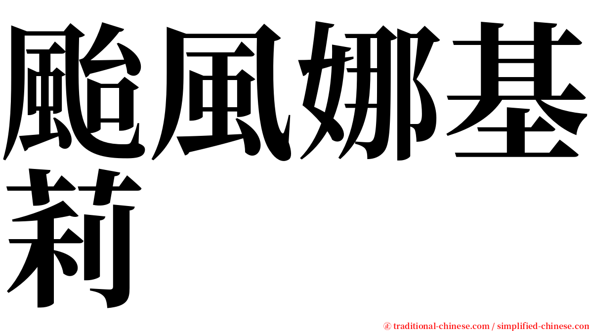 颱風娜基莉 serif font