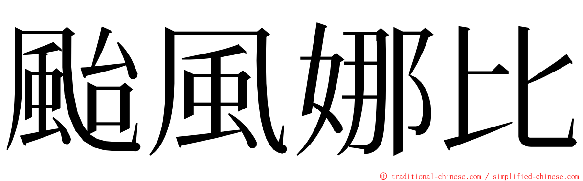 颱風娜比 ming font