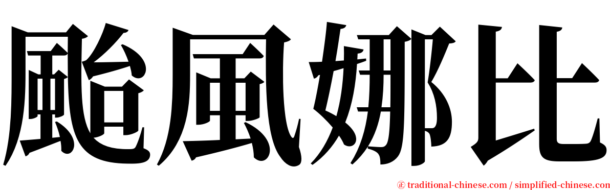 颱風娜比 serif font