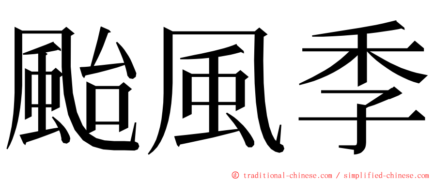 颱風季 ming font