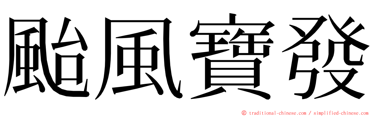 颱風寶發 ming font