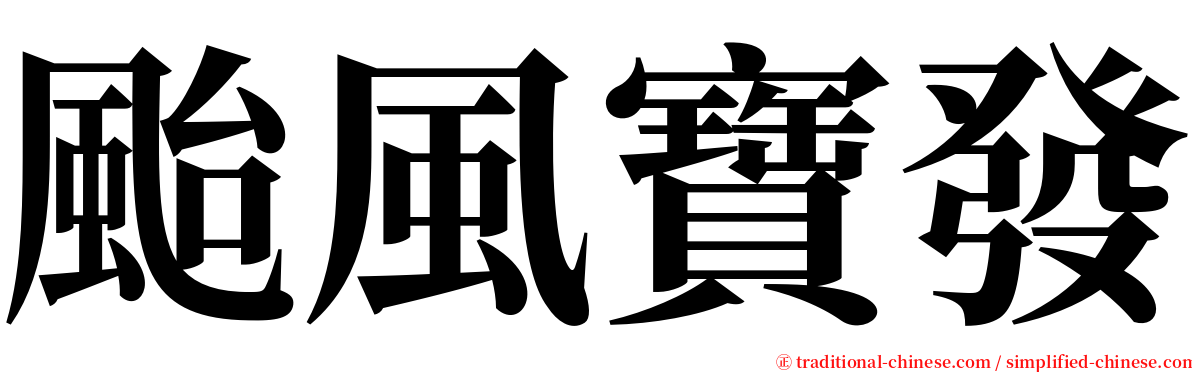 颱風寶發 serif font