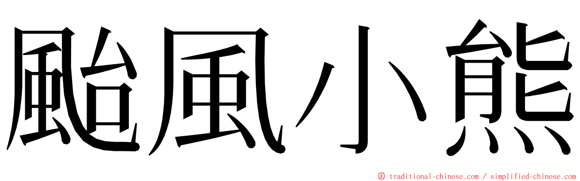 颱風小熊 ming font