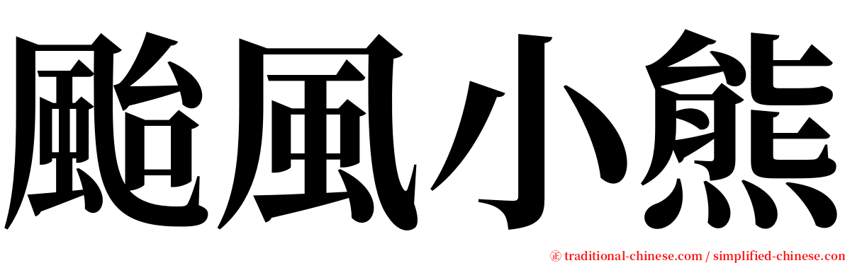 颱風小熊 serif font