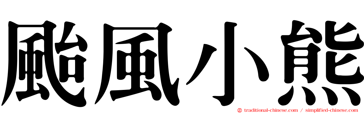 颱風小熊