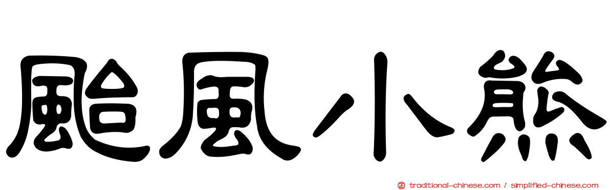 颱風小熊