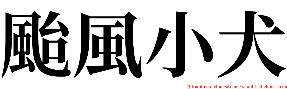 颱風小犬 serif font