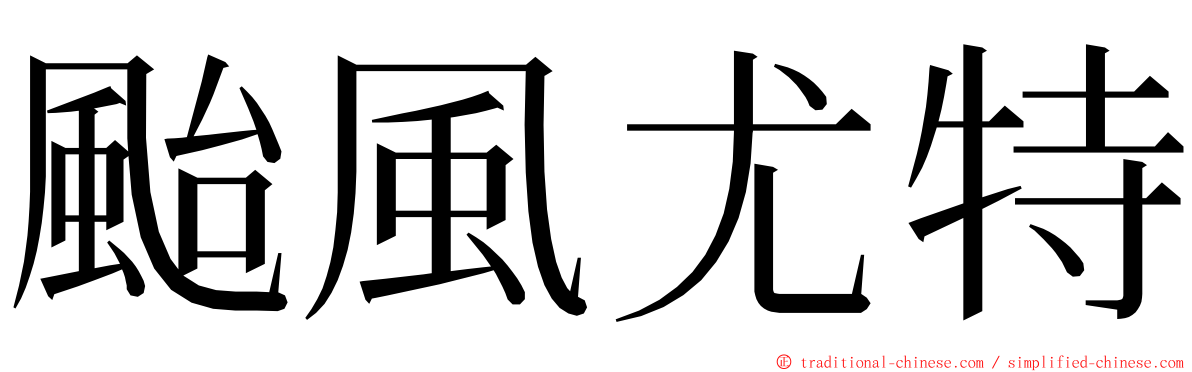 颱風尤特 ming font