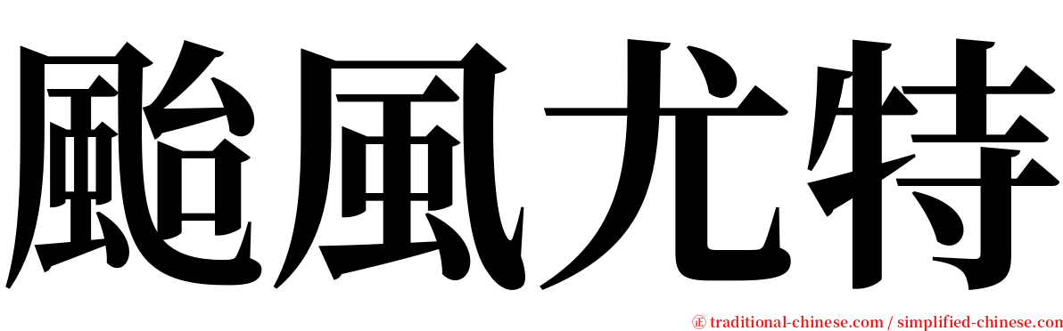 颱風尤特 serif font