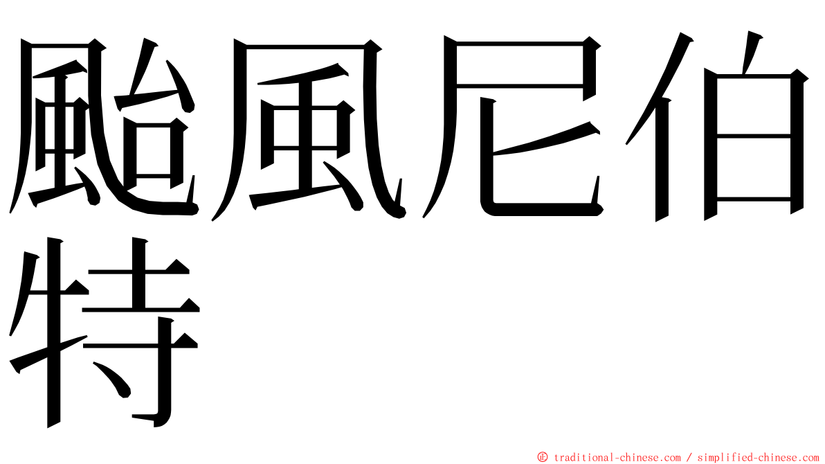 颱風尼伯特 ming font