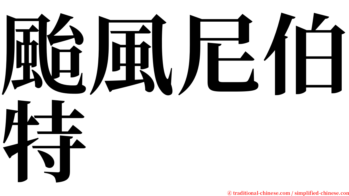 颱風尼伯特 serif font