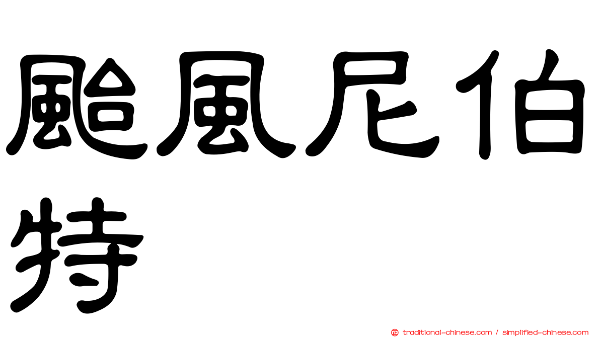 颱風尼伯特