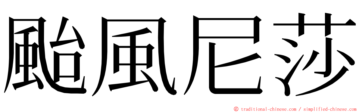 颱風尼莎 ming font