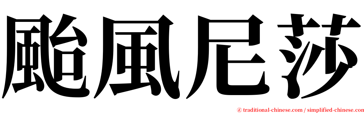 颱風尼莎 serif font