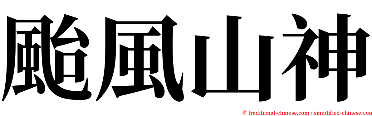 颱風山神 serif font