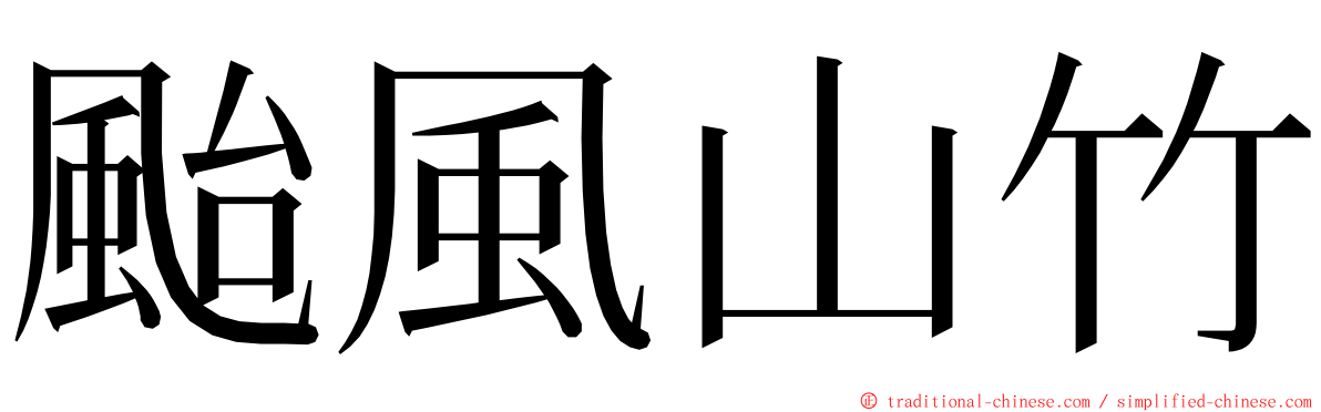 颱風山竹 ming font