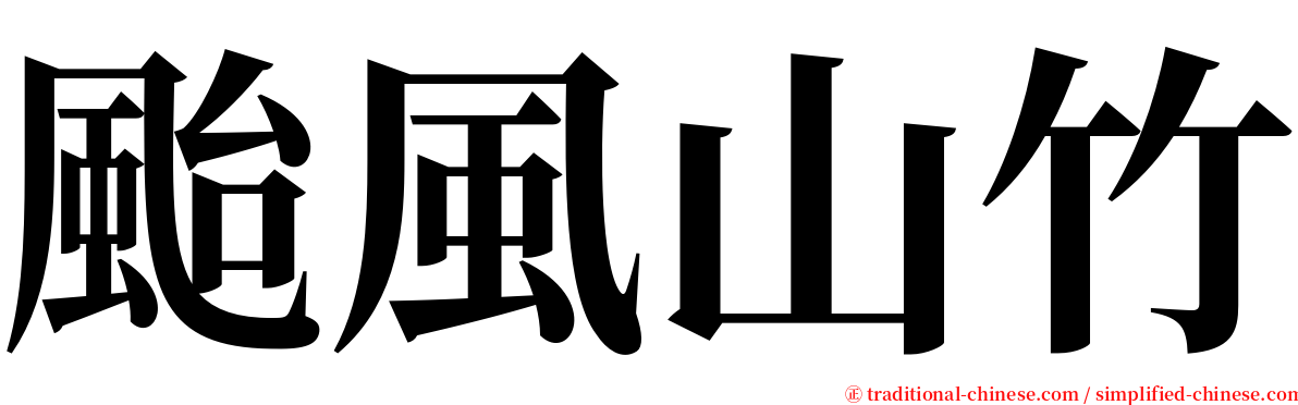 颱風山竹 serif font