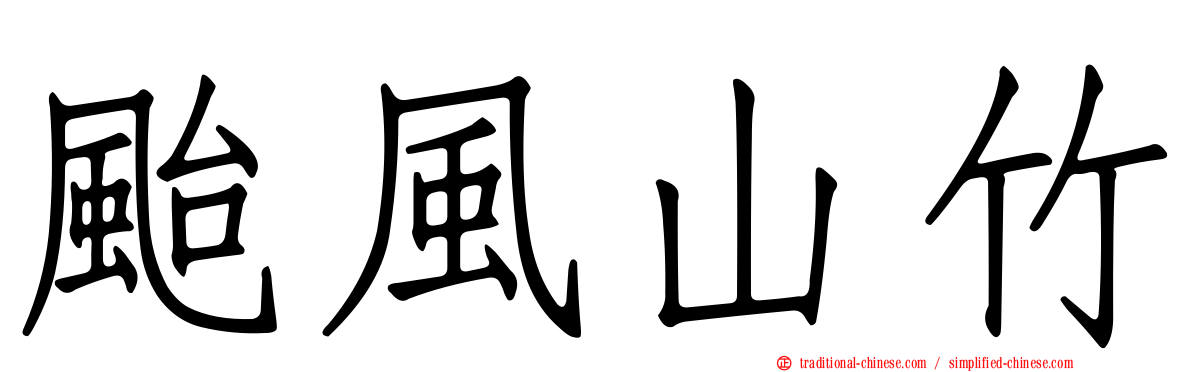 颱風山竹