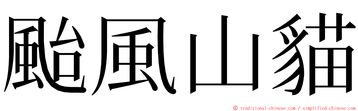 颱風山貓 ming font