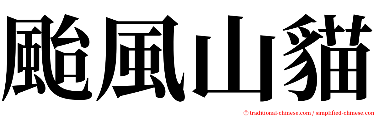 颱風山貓 serif font